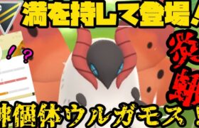 【ポケモンGO】神個体！？のウルガモスが満を持してハイパーリーグに殴り込み！果たしてやれるのか！？【ハイパーリーグ】