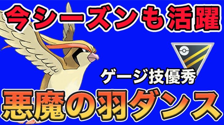 今シーズンもピジョットは優秀！おすすめパーティはこれだ！【ハイパーリーグ】【ポケモンGO】