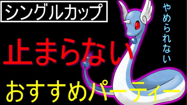 【シングルカップ】単タイプ最強ポケモンはこれだ！強すぎたので対策必須です【ポケモンGO】【バトルリーグ】