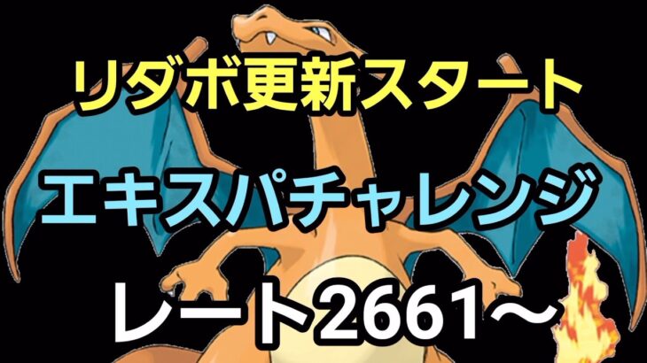 【GOバトルリーグ】エキスパチャレンジ!! リダボ更新スタート!! レート2661～