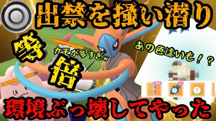 【ポケモンGO】アタックデオキシスがまさかの環境トップをボコボコにする！？かつてない輝きを放つ活躍を見逃すな。【シングルカップ】