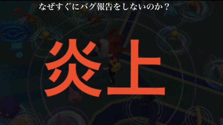 【ポケモンGO】・・・どうしていつもこうなるのか。【アプデ・バグ・不具合】