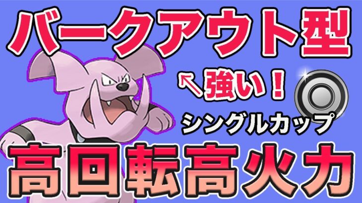 バークアウト型グランブルで無双！このポケモンだけで相手のパーティを破壊できます！【シングルカップ】【ポケモンGO】