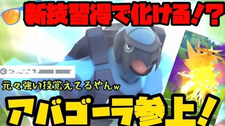 【ポケモンGO】もともと優秀技持ってるのに新技習得で化けるか！？アバゴーラ参上！【サマーカップ】