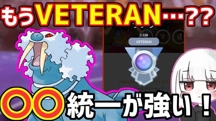 ○○統一パでもうベテラン達成！？！？強すぎでしょ・・・【スーパーリーグ】【ポケモンGO バトルリーグ】【GBL】