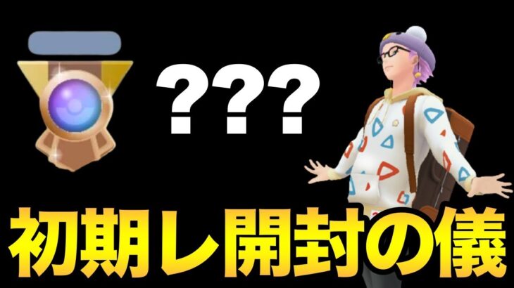 あのポケモンと共に初期レート出すぞ！（出せるか不安）【 ポケモンGO 】【 GOバトルリーグ 】【 GBL 】【 スーパーリーグ 】