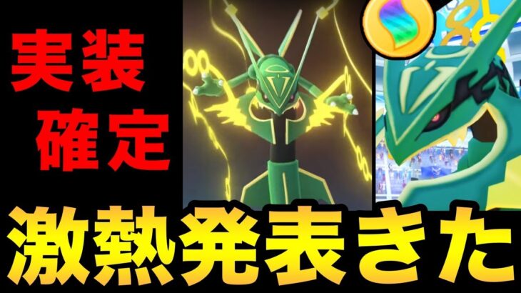 メガレックウザ実装決定！新システムや新技「ガリョウテンセイ」の発表も！熱すぎる最高の夏が来る！【 ポケモンGO 】【 GOバトルリーグ 】【 GBL 】【 GOフェス 】【 GOfest 】