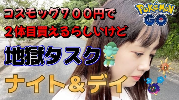 【コスモッグ】 無料タスクも有料も全く同じやないかいボケぃ😇！！！！ おさんぽおこう。 ナイト＆デイ ポケモンGO 포켓몬 고 Pokémon GO JAPAN