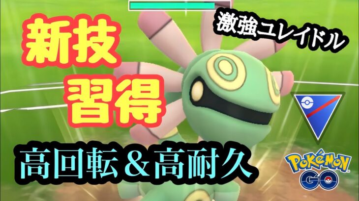 『ポケモンGO』高回転高耐久技優秀！文句なし！新技習得がヤバすぎる #gbl #pokemon #pokemongo #ポケモン #ポケモンgo #ゲーム #ゲーム実況 #スーパーリーグ