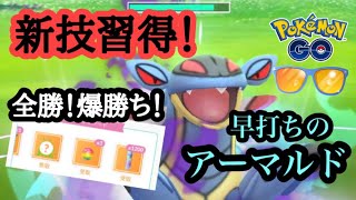 『ポケモンGO』新技を高回転で打ちまくるアーマルド！環境にぶっささり！『サマーカップ』 #gbl #ゲーム #ゲーム実況 #pokemon #pokemongo #ポケモン #ポケモンgo