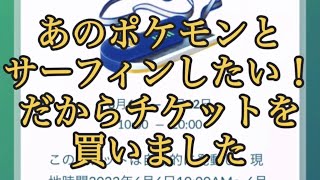 【ポケモンGO】あのポケモンとサーフィンしたい！ だからチケットを買いました #shorts