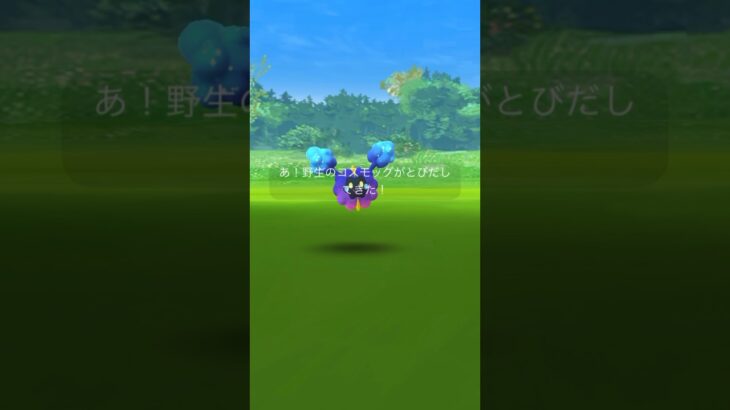 【ポケモンGO】コスモッグの100出ちゃいました🙃#shorts