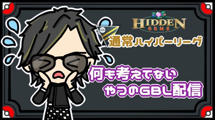 【ポケモンGO】10勝15敗　通常ハイパーリーグ　何も考えてないやつのGBL配信　【２２３６】　ライブ配信　【2023.6.26】