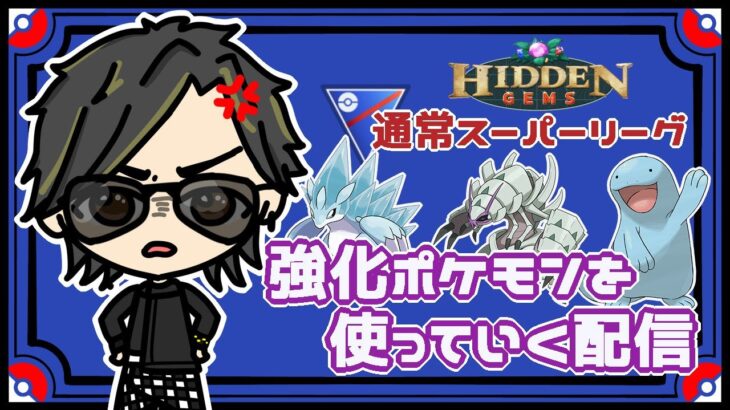 【ポケモンGO】13勝11敗1分　通常スーパーリーグ　強化されたポケモンを使っていく配信　【２１１０】　ライブ配信　【2023.6.15】