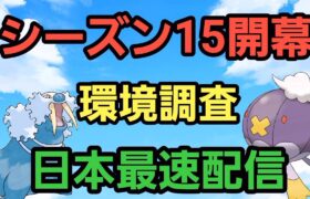 【GOバトルリーグ】シーズン15開幕!! 日本最速配信＆環境調査!!