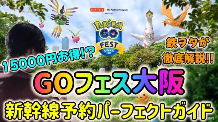 【ポケモンGO】15000円以上お得に大阪GOフェスに行ける!?ポケモンGOフェス大阪・新幹線予約パーフェクトガイド！