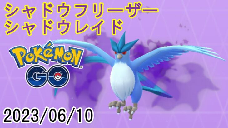 ポケモンGOシャドウフリーザーシャドウレイド2023/06/10