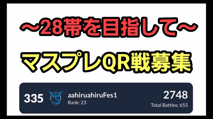 【GOバトルリーグ】28帯を目指して!! マスプレQR戦募集!! レート2748～