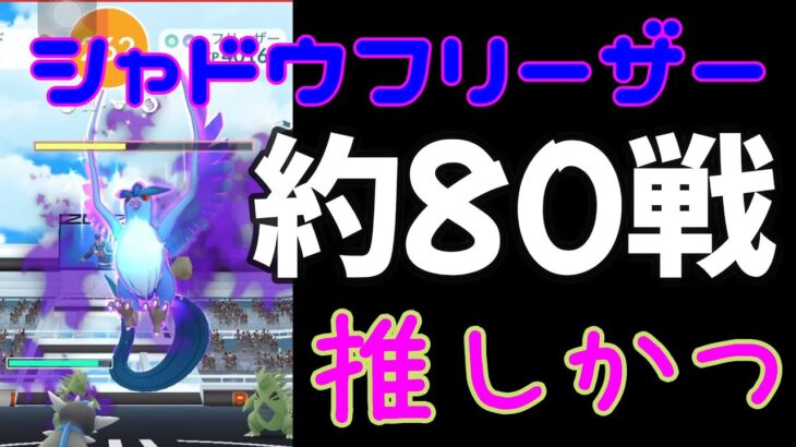 【ポケモンGO】約80戦　シャドウフリーザーレイド