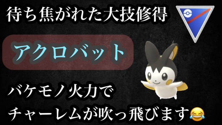 【ポケモンGO】GBL スーパーリーグ〈エモンガ〉イカれ火力を手にしパチモン界の星に　チャーレムが吹っ飛ばされたすぎてアクロバティックがとまらない