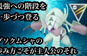 【ポケモンGO】GBL ハイパーリーグ〈グソクムシャ〉色々試してたらレート−300した俺を救うべく立ち上がったグソクムシャが一瞬でレートを150取り戻す姿は主人公のそれ