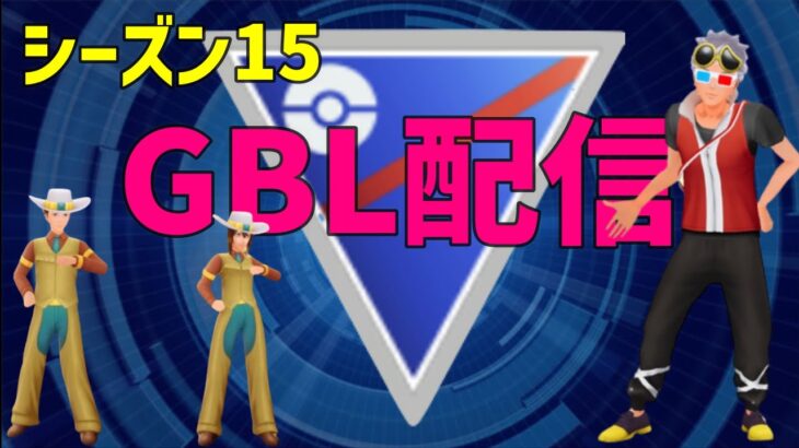 【ＧＢＬ配信】【ポケモンGO】通常スーパーリーグ。【GOバトルリーグ】【スーパーリーグ】