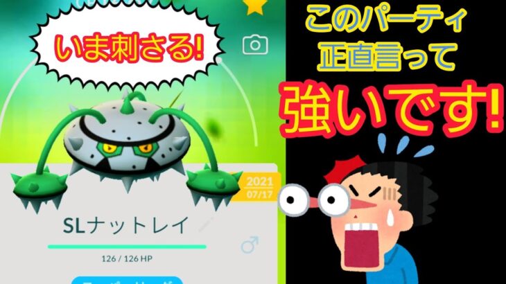 【強パ！見つけました】初手ナットレイ　そして裏は!!?　新時代に輝くパーティはコレだ!!!【ポケモンGO】【GOバトルリーグ】