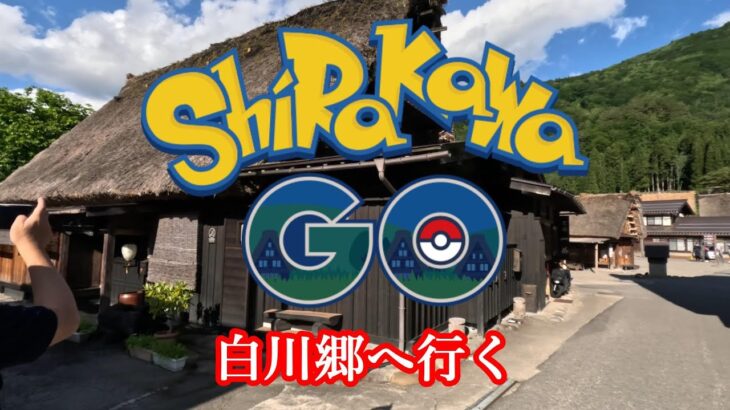 【ポケモンGO】白川郷へ行く　ポケモンGO×旅　＃白川郷