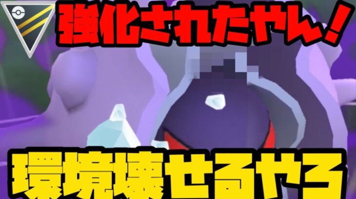 【ポケモンGO】強化されたやんか？環境壊しに行こうぜ！【GOバトルリーグ】