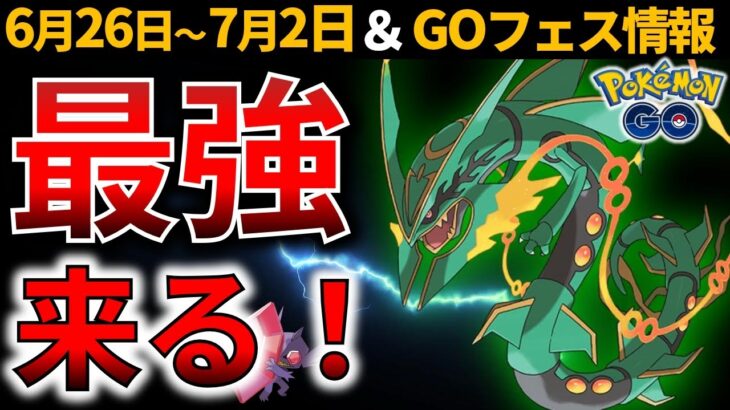 【ガチれ】メガレックウザ実装！炎最強シャドウバシャーモ大量ゲットチャンス！？激レアなあのポケモンも…週間イベントまとめとGOフェス情報【ポケモンGO】