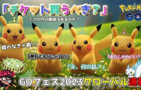 【ポケモンGO】有料チケットは買うべきなん？GOフェス2023グローバルの激アツポイント！有料と無料の「違い」は何なのか？4種の色違いピカチュウがヤバすんぎスペシャル！【要注意】