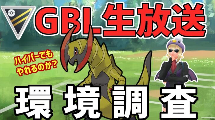 【生放送】ハイパー初日！オノノクスと環境調査します【ハイパーリーグ】【ポケモンGO】【GOバトルリーグ】【GBL】