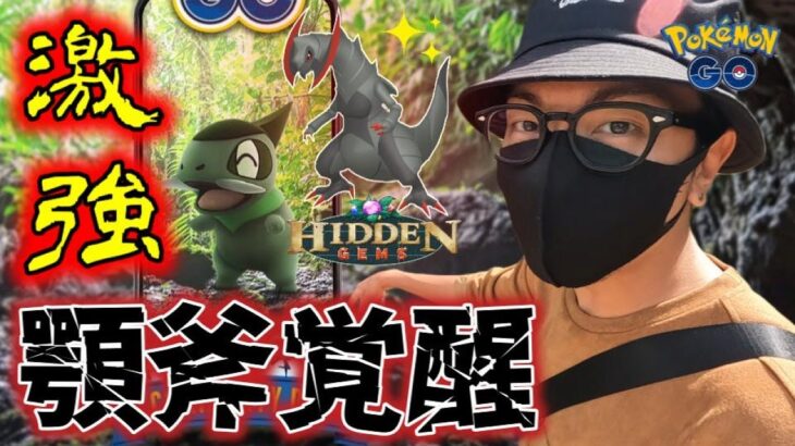 【ポケモンGO】ドラゴン革命勃発！新シーズン「HIDDEN GEMS」開幕初日の大冒険！気になる野生＆レイドを調査して世紀の大発見なるかスペシャル！【ワイドブレイカー】