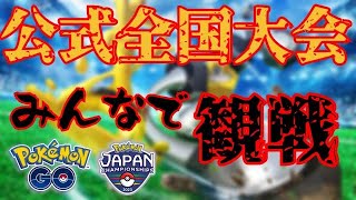 【同時視聴】日本最高峰の戦いをみんなで見るぞ！！年に一度の祭典しかと見届けよう！！【ポケモンGO】【PJCS】