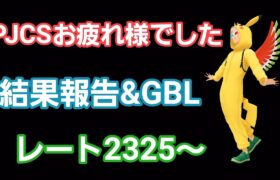 【GOバトルリーグ】PJCS結果報告!! 切り替えてGBL!! レート2325～