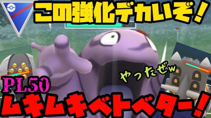 【ポケモンGO】この強化、でかいぞ！PL50ムキムキベトベター！【スーパーリーグ】