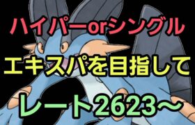 【GOバトルリーグ】シングルorハイパー!! 目指せエキスパ!! レート2623～