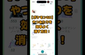 【ポケモンGO】やつあたりを効率よく消す方法！#shorts