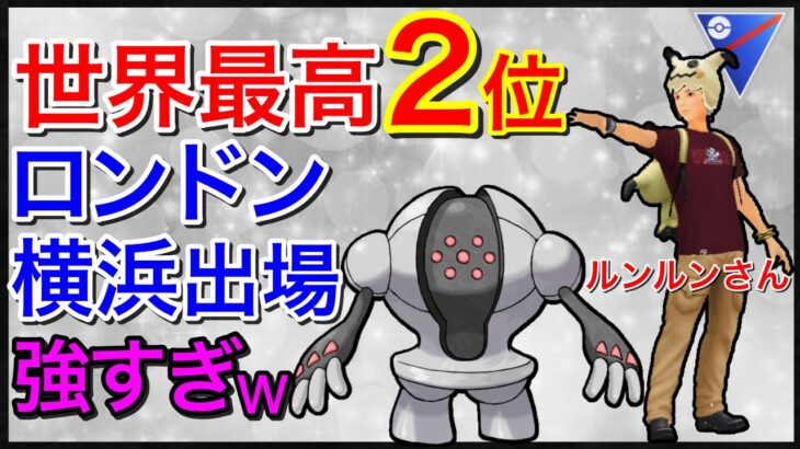 【ポケモンGO】全勝で世界大会を決めた男！世界の技がエグすぎるw