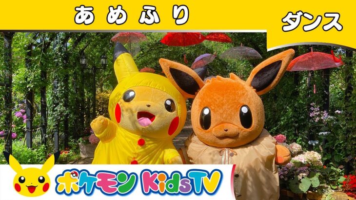 【ポケモン公式】童謡「あめふり」～ダンスバージョン～－ポケモン Kids TV【こどものうた】