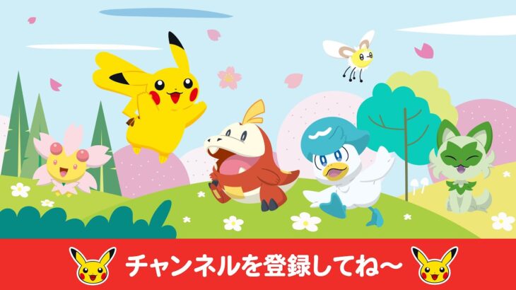 【ポケモン公式】どうよう・うた・ピカチュウ部・おたのしみ動画－ポケモン Kids TV