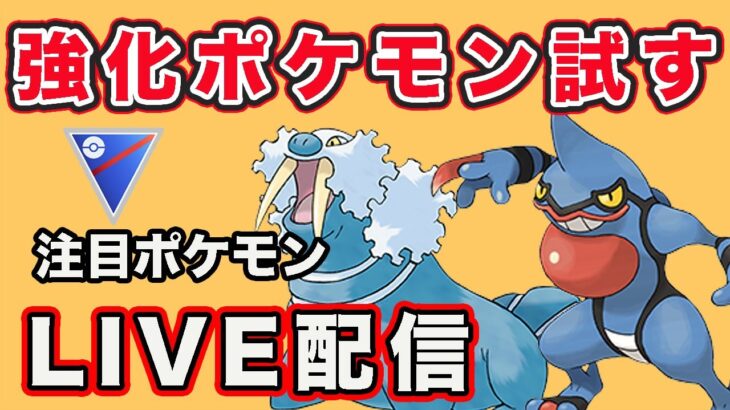 【生配信】今日も強化されたポケモンメインで使っていく！  Live #786【GOバトルリーグ】【ポケモンGO】