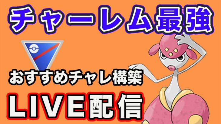 【生配信】チャーレムが強すぎるので使っていく！  Live #788【GOバトルリーグ】【ポケモンGO】