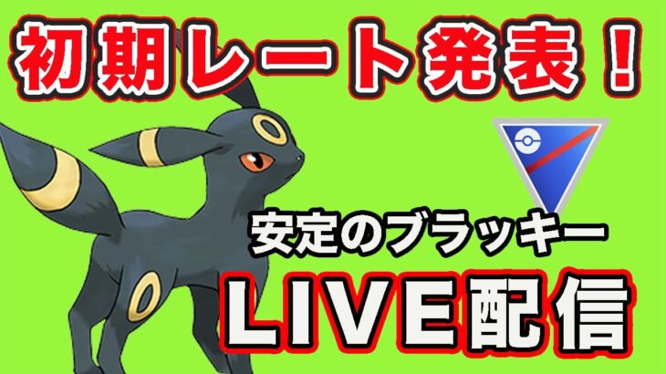 【生配信】ついにレート戦へ！今シーズンの初期レートはいくつ？  Live #792【GOバトルリーグ】【ポケモンGO】