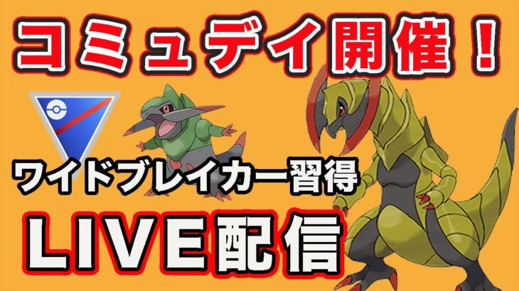 【生配信】オノノクスとオノンドはやれるのか？  Live #793【GOバトルリーグ】【ポケモンGO】