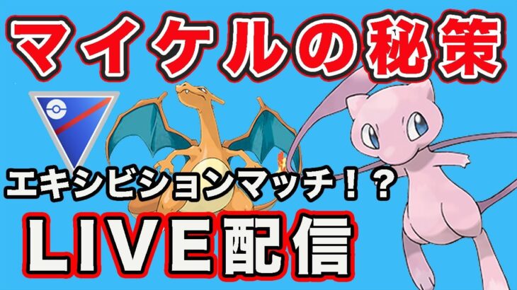 【生配信】公式ディレクターが使っていたら試すしかない！  Live #794【GOバトルリーグ】【ポケモンGO】