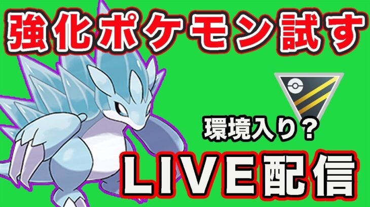 【生配信】強化されてハイパーリーグ環境入りが注目されるポケモンを使う！  Live #799【GOバトルリーグ】【ポケモンGO】