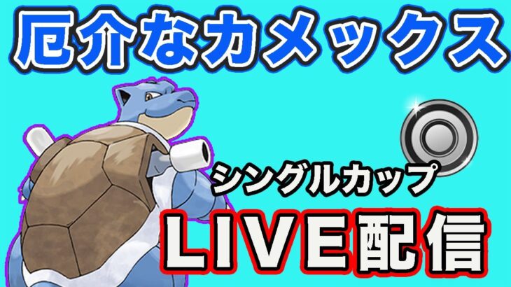 【生配信】カメックスを使ってシングルカップ！  Live #804【GOバトルリーグ】【ポケモンGO】