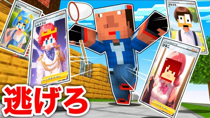 高額ポケモンカードになって転売ヤーから逃げろ！ 『ポケカ鬼ごっこ』【 マイクラ / Minecraft 】