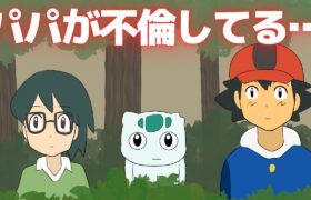 パパの不倫現場を見てしまった息子【ギャグポケモンORAS】